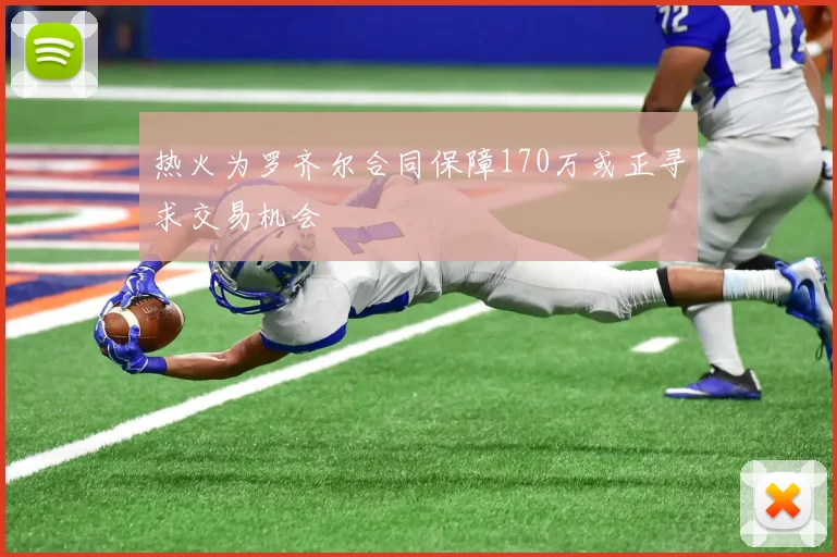 热火为罗齐尔合同保障170万或正寻求交易机会