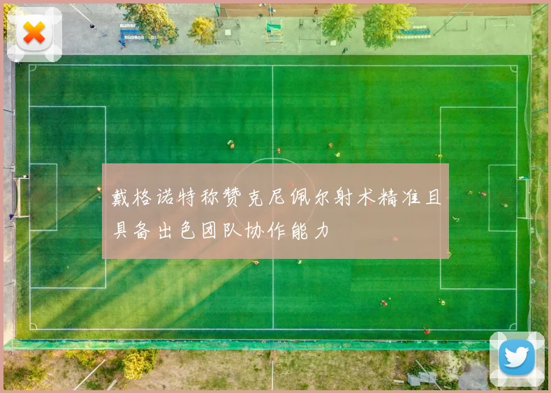 戴格诺特称赞克尼佩尔射术精准且具备出色团队协作能力