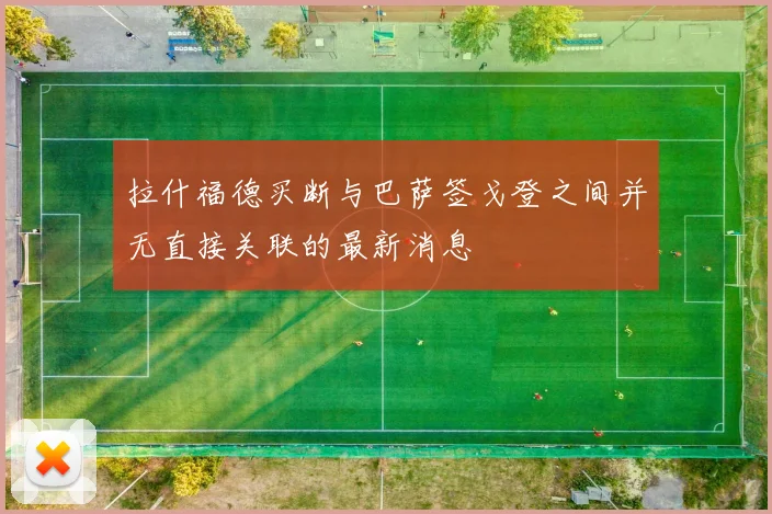 拉什福德买断与巴萨签戈登之间并无直接关联的最新消息