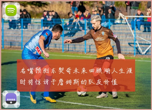 名嘴预测东契奇未来回顾湖人生涯时将惊讶于詹姆斯的队友价值