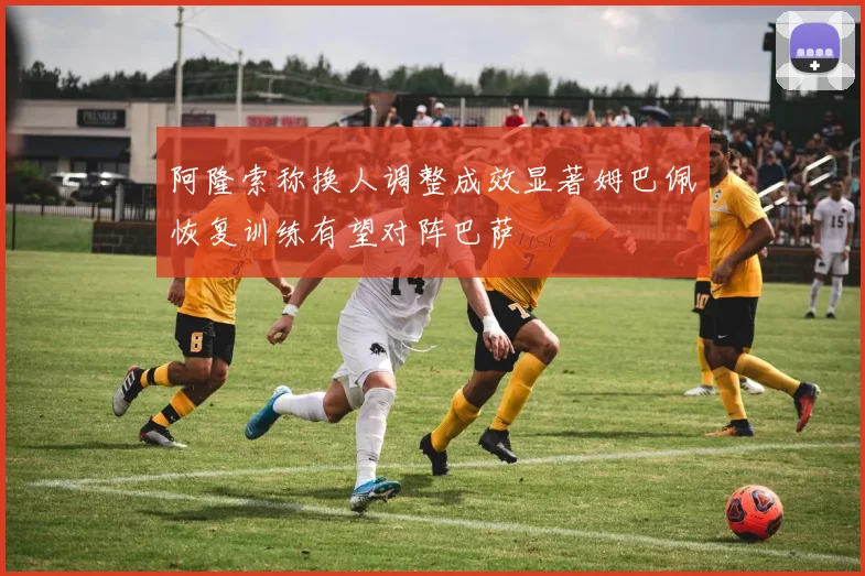 阿隆索称换人调整成效显著姆巴佩恢复训练有望对阵巴萨