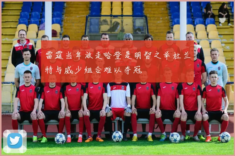 雷霆当年放走哈登是明智之举杜兰特与威少组合难以夺冠